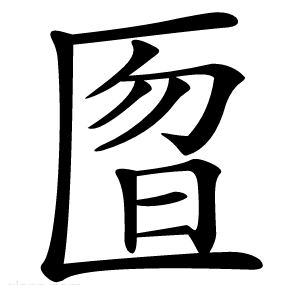 匫